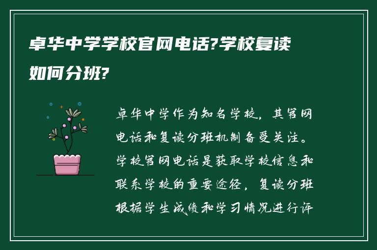 卓华中学学校官网电话?学校复读如何分班?