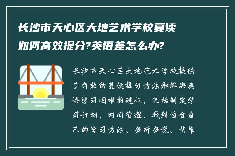 长沙市天心区大地艺术学校复读如何高效提分?英语差怎么办?