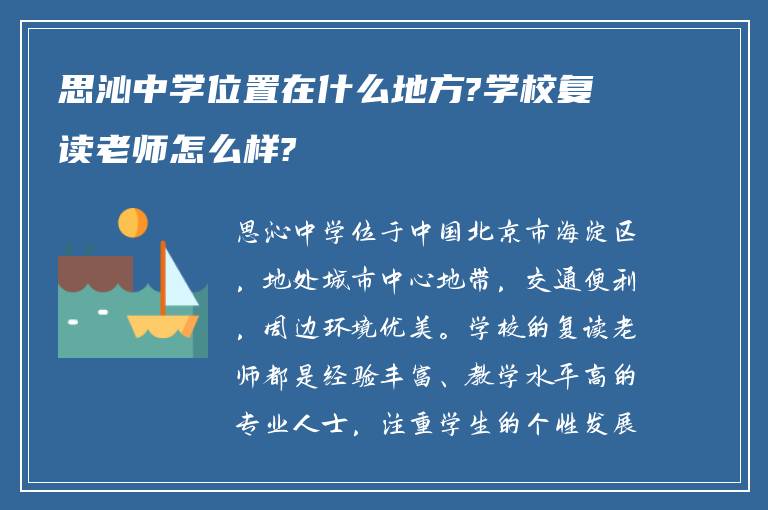 思沁中学位置在什么地方?学校复读老师怎么样?