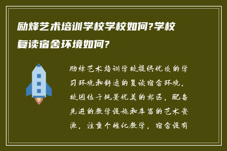 励烽艺术培训学校学校如何?学校复读宿舍环境如何?