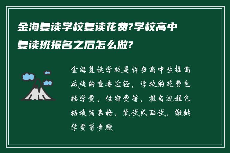 金海复读学校复读花费?学校高中复读班报名之后怎么做?