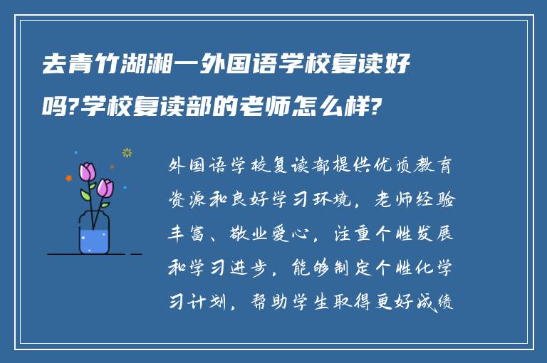 去青竹湖湘一外国语学校复读好吗?学校复读部的老师怎么样?