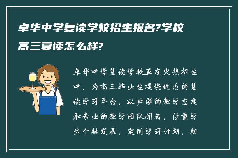 卓华中学复读学校招生报名?学校高三复读怎么样?