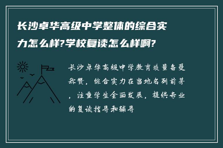 长沙卓华高级中学整体的综合实力怎么样?学校复读怎么样啊?