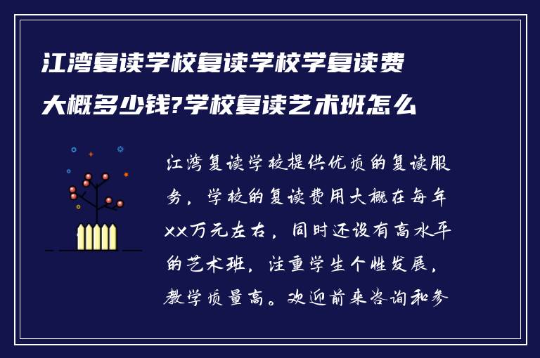 江湾复读学校复读学校学复读费大概多少钱?学校复读艺术班怎么样?