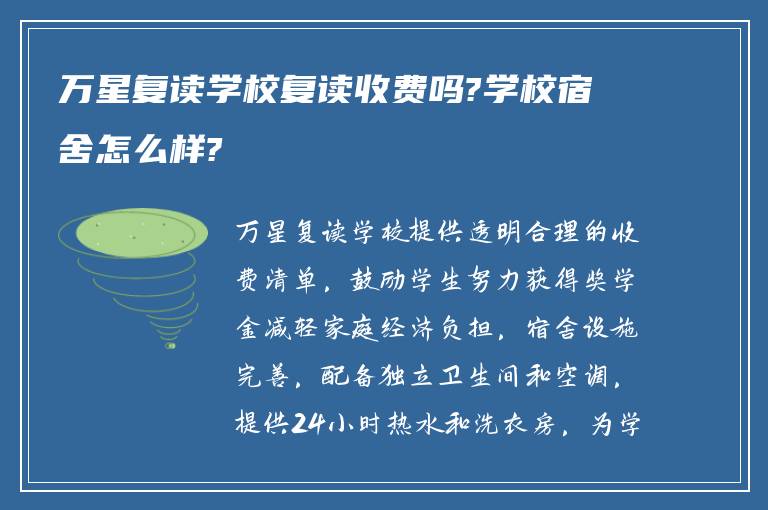 万星复读学校复读收费吗?学校宿舍怎么样?