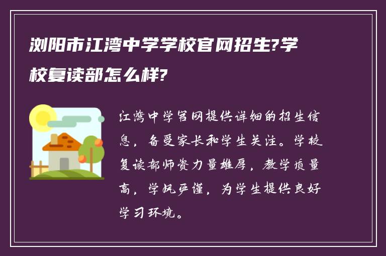 浏阳市江湾中学学校官网招生?学校复读部怎么样?