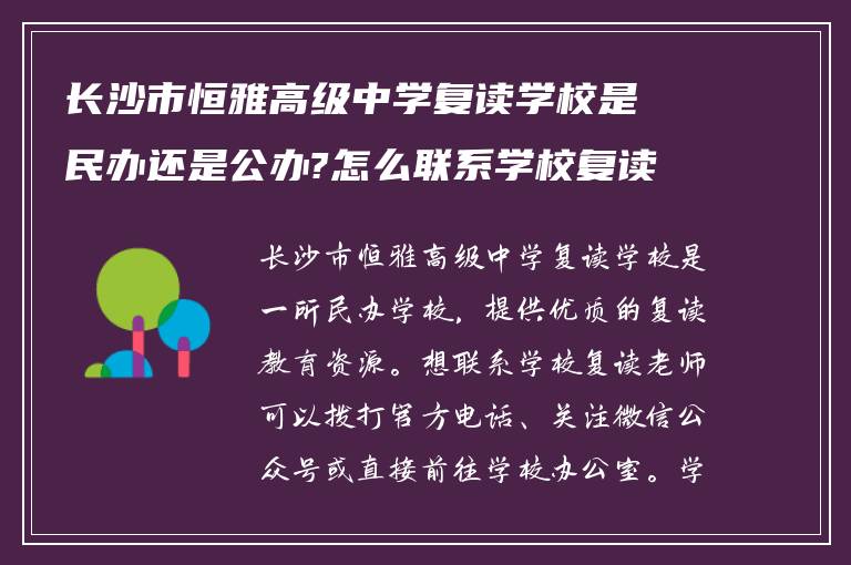 长沙市恒雅高级中学复读学校是民办还是公办?怎么联系学校复读的老师?