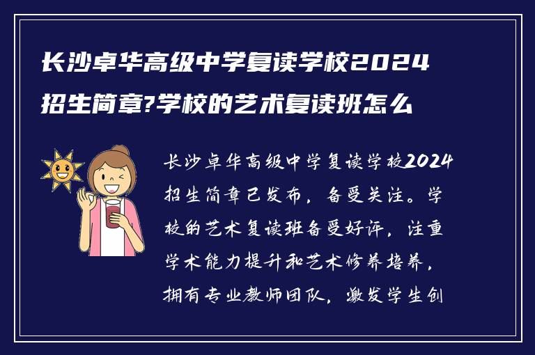 长沙卓华高级中学复读学校2024招生简章?学校的艺术复读班怎么样?