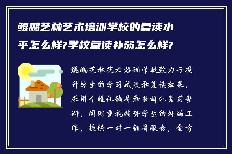 鲲鹏艺林艺术培训学校的复读水平怎么样?学校复读补弱怎么样?