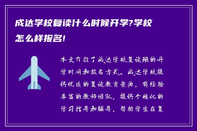 成达学校复读什么时候开学?学校怎么样报名!