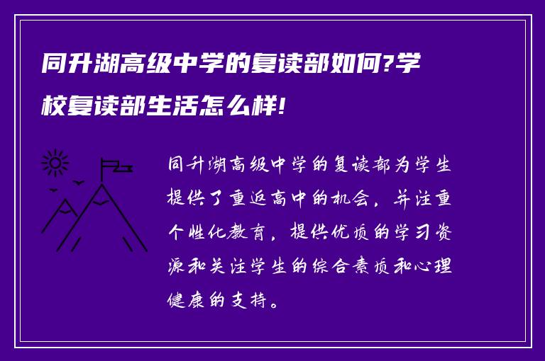 同升湖高级中学的复读部如何?学校复读部生活怎么样!