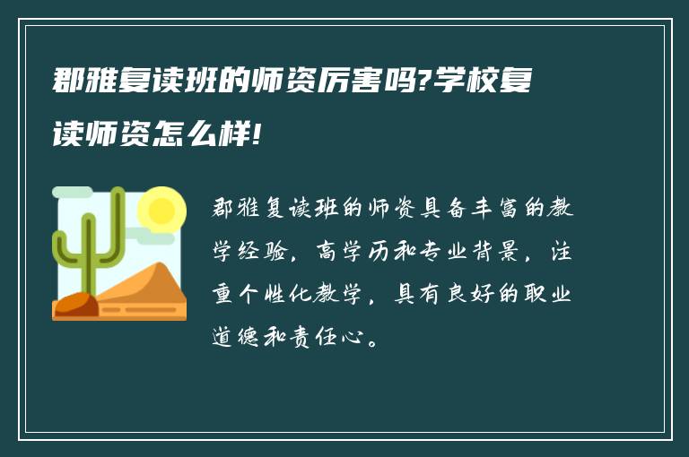 郡雅复读班的师资厉害吗?学校复读师资怎么样!