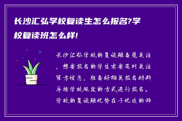 长沙汇弘学校复读生怎么报名?学校复读班怎么样!