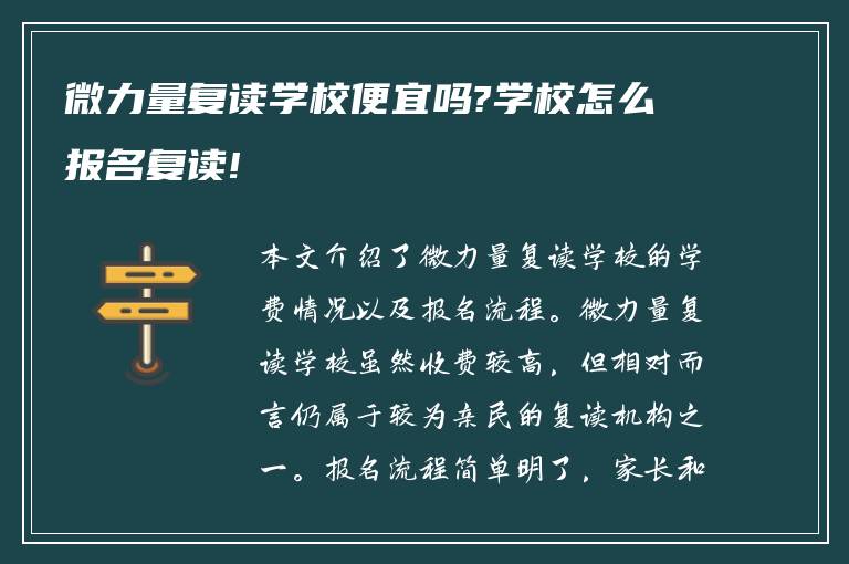 微力量复读学校便宜吗?学校怎么报名复读!