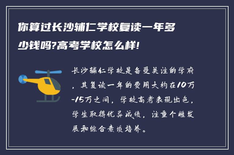 你算过长沙辅仁学校复读一年多少钱吗?高考学校怎么样!