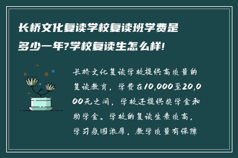 长桥文化复读学校复读班学费是多少一年?学校复读生怎么样!