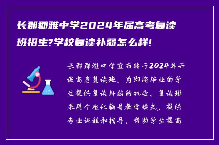 长郡郡雅中学2024年届高考复读班招生?学校复读补弱怎么样!