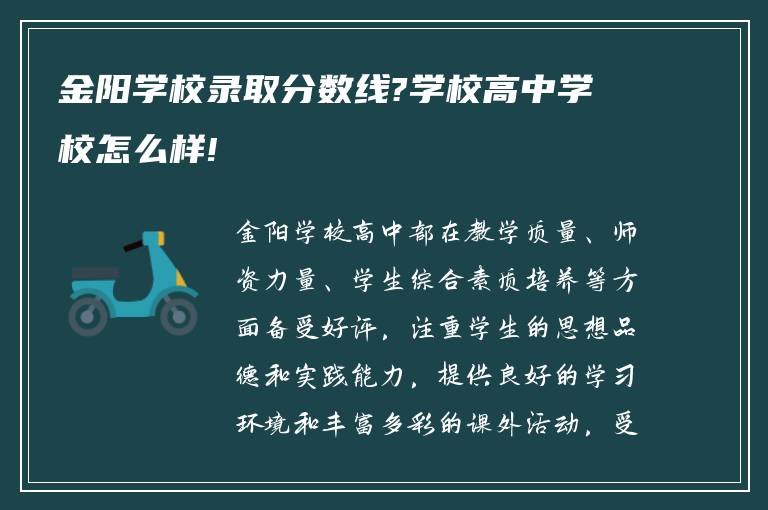 金阳学校录取分数线?学校高中学校怎么样!