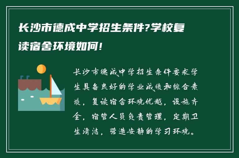 长沙市德成中学招生条件?学校复读宿舍环境如何!