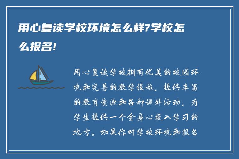 用心复读学校环境怎么样?学校怎么报名!