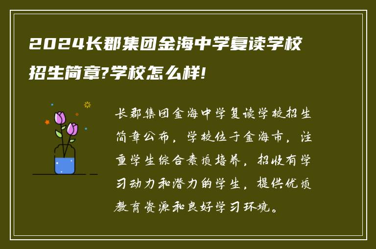 2024长郡集团金海中学复读学校招生简章?学校怎么样!