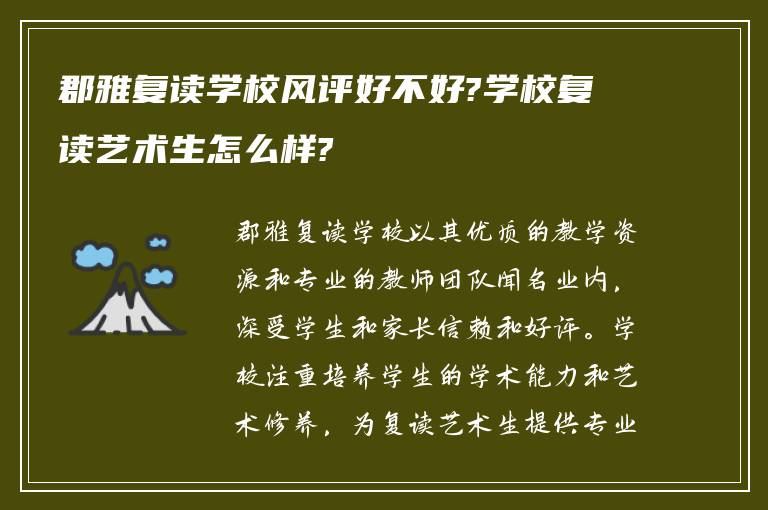 郡雅复读学校风评好不好?学校复读艺术生怎么样?