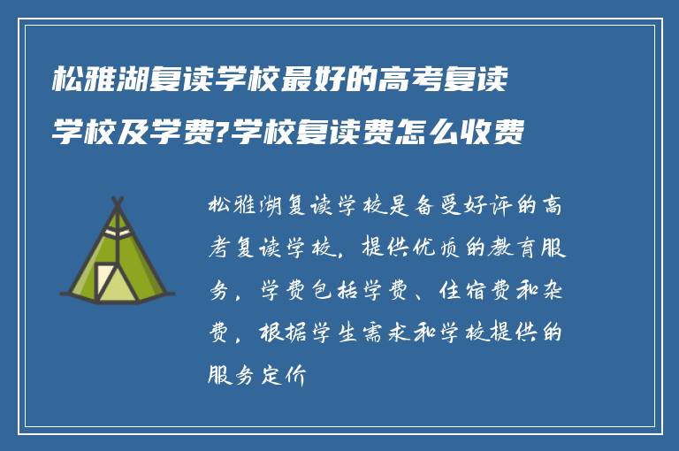 松雅湖复读学校最好的高考复读学校及学费?学校复读费怎么收费的?