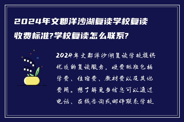 2024年文郡洋沙湖复读学校复读收费标准?学校复读怎么联系?