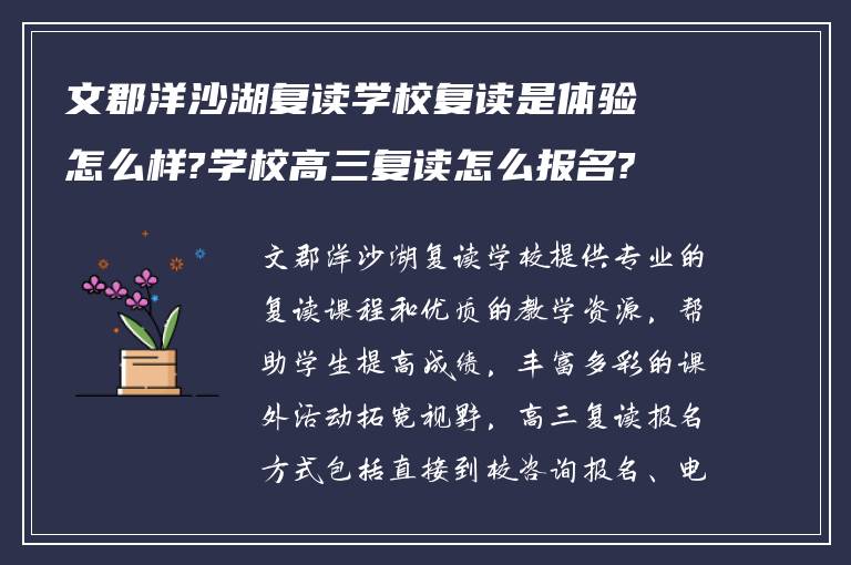 文郡洋沙湖复读学校复读是体验怎么样?学校高三复读怎么报名?