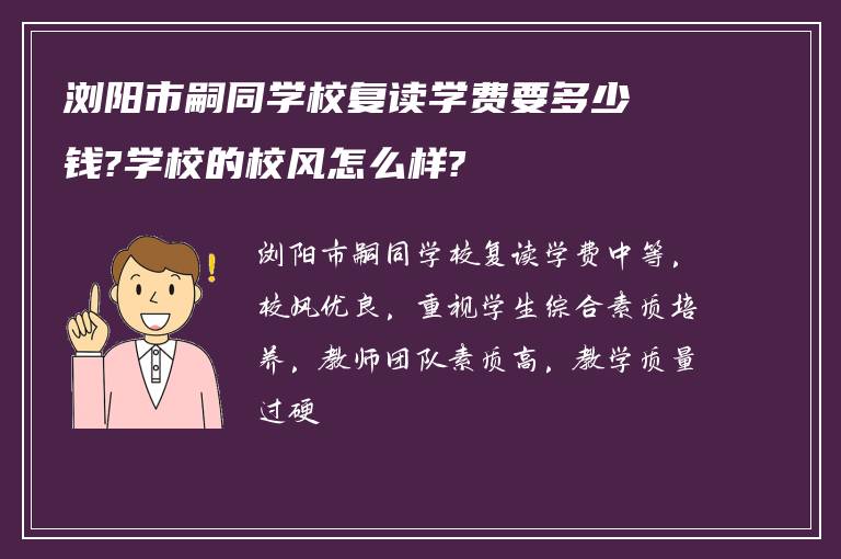 浏阳市嗣同学校复读学费要多少钱?学校的校风怎么样?