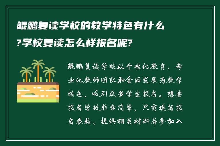 鲲鹏复读学校的教学特色有什么?学校复读怎么样报名呢?