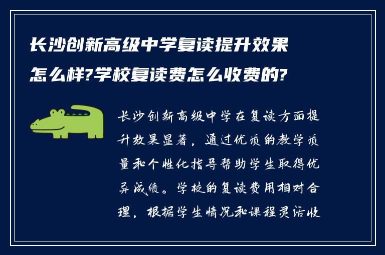 长沙创新高级中学复读提升效果怎么样?学校复读费怎么收费的?