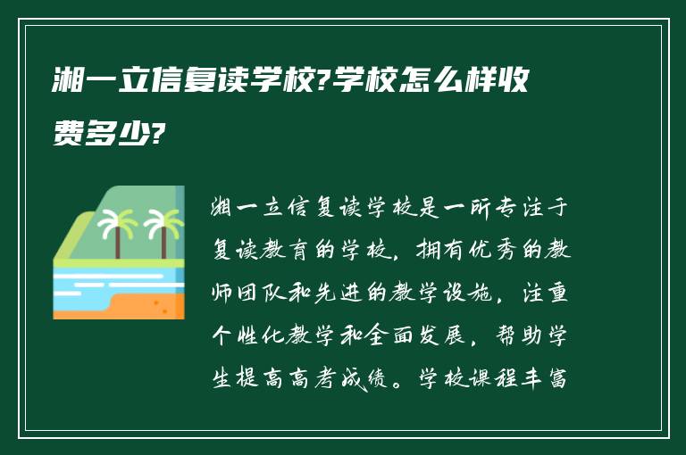 湘一立信复读学校?学校怎么样收费多少?