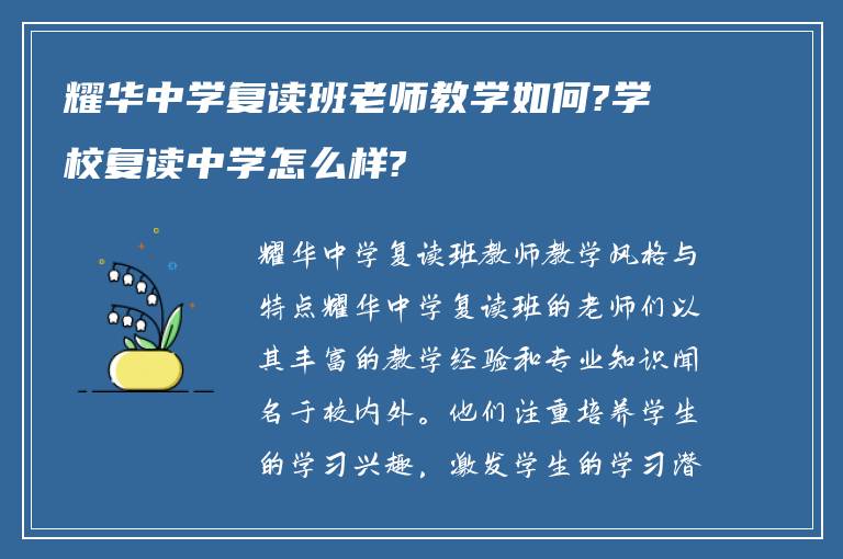 耀华中学复读班老师教学如何?学校复读中学怎么样?