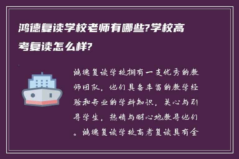 鸿德复读学校老师有哪些?学校高考复读怎么样?