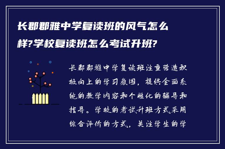 长郡郡雅中学复读班的风气怎么样?学校复读班怎么考试升班?