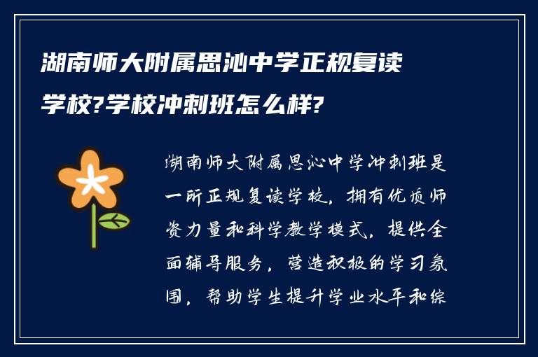 湖南师大附属思沁中学正规复读学校?学校冲刺班怎么样?