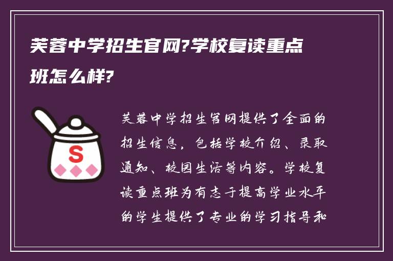 芙蓉中学招生官网?学校复读重点班怎么样?