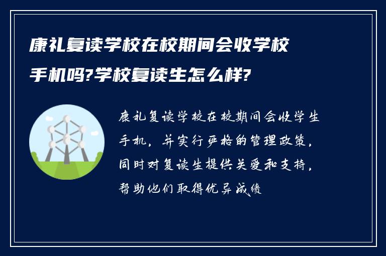 康礼复读学校在校期间会收学校手机吗?学校复读生怎么样?