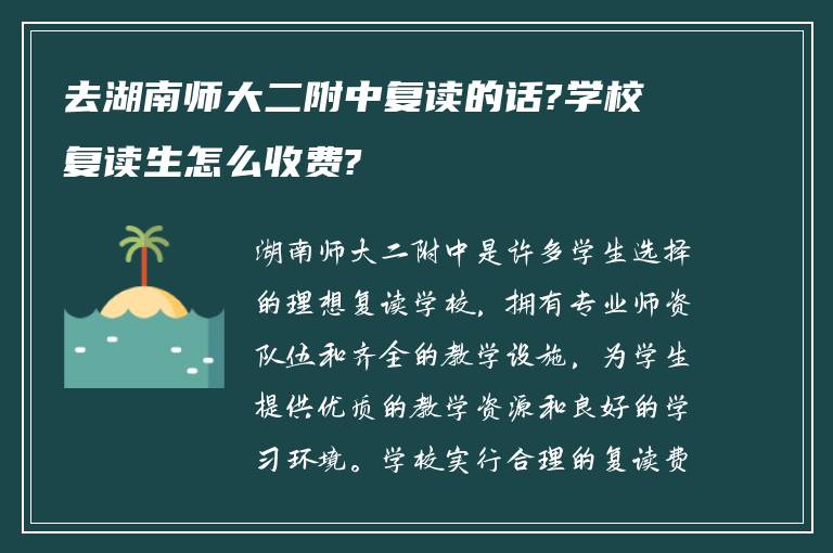 去湖南师大二附中复读的话?学校复读生怎么收费?