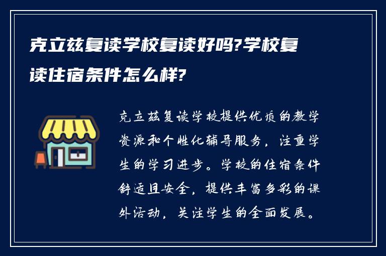 克立兹复读学校复读好吗?学校复读住宿条件怎么样?