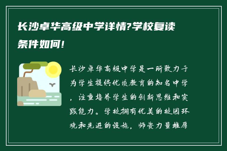 长沙卓华高级中学详情?学校复读条件如何!