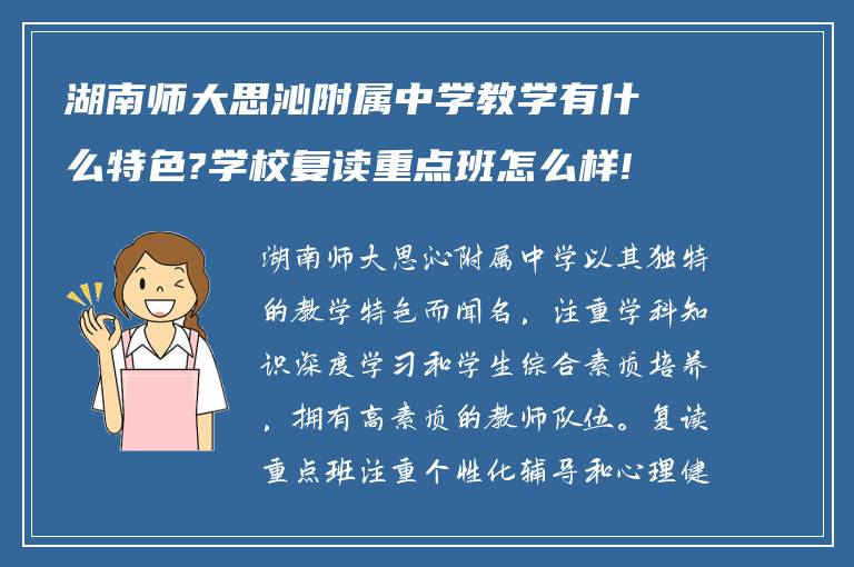 湖南师大思沁附属中学教学有什么特色?学校复读重点班怎么样!