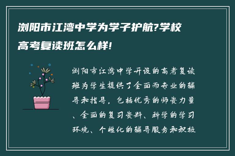 浏阳市江湾中学为学子护航?学校高考复读班怎么样!