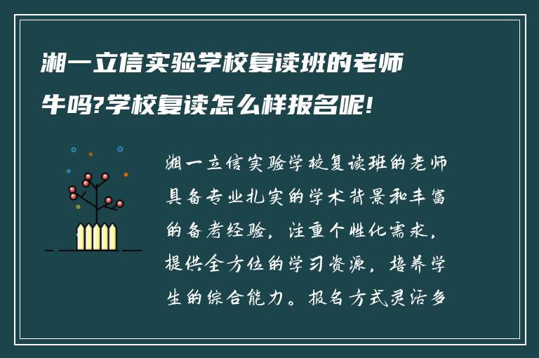 湘一立信实验学校复读班的老师牛吗?学校复读怎么样报名呢!