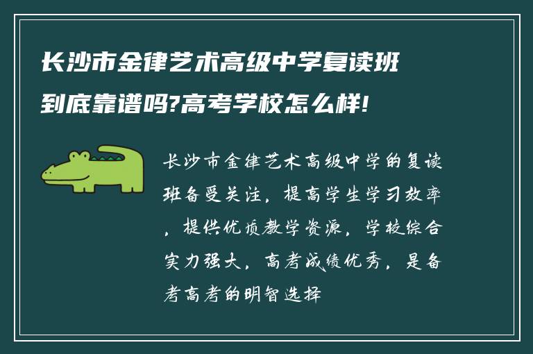 长沙市金律艺术高级中学复读班到底靠谱吗?高考学校怎么样!