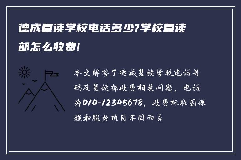 德成复读学校电话多少?学校复读部怎么收费!