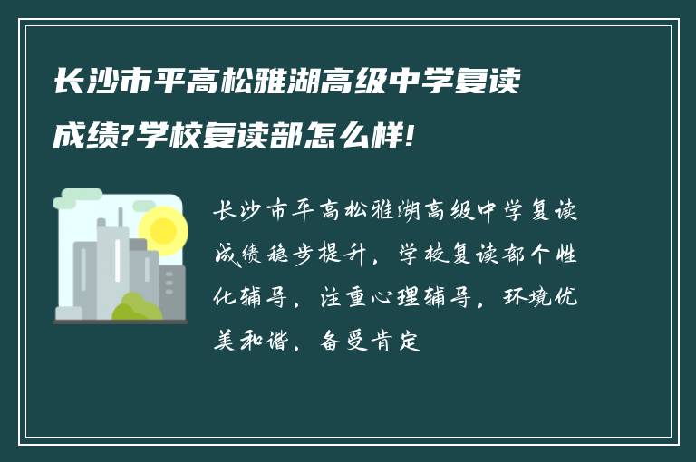 长沙市平高松雅湖高级中学复读成绩?学校复读部怎么样!