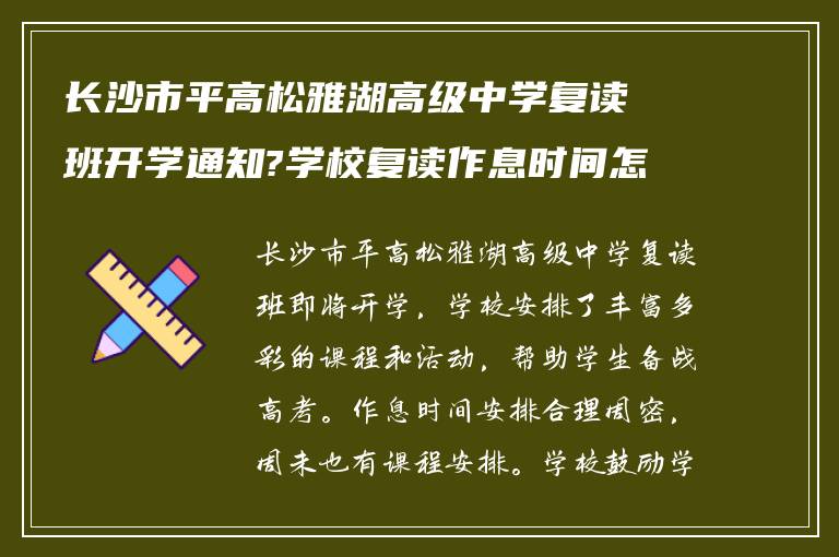 长沙市平高松雅湖高级中学复读班开学通知?学校复读作息时间怎么样!